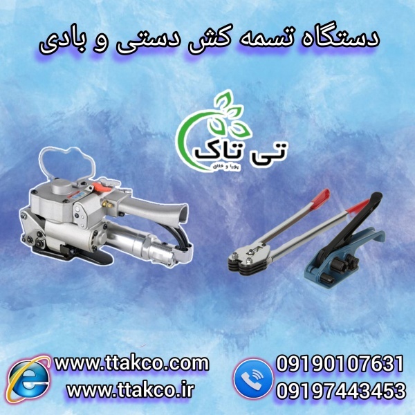 فروش دستگاه تسمه کش دستی و اتوماتیک 09199762163