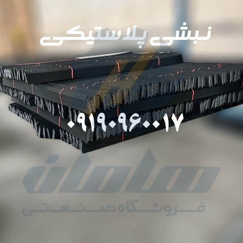 قیمت و خرید نبشی پلاستیکی بسته بندی پالت