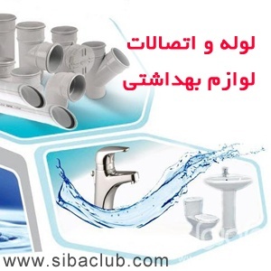 نرم افزار حسابداری لوله و لوازم بهداشتی سیبا