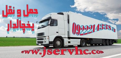 حمل و نقل باربری یخچالداران میرجاوه