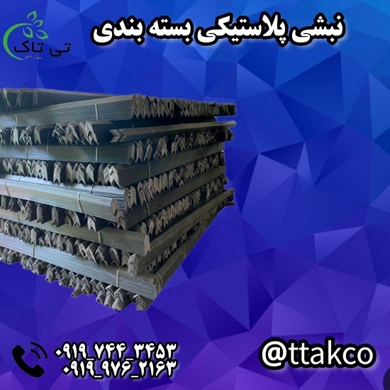 خرید و قیمت نبشی پلاستیکی دزفول 09197443453