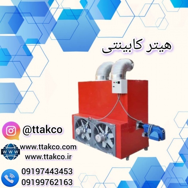 انواع هیتر کابینتی گاوداری ، دامداری ، مرغداری