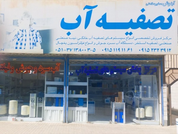 شرکت بازرگانی آبنوش  دستگاه های تصفیه آب