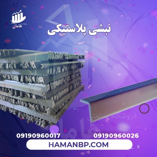 نبشی پلاستیکی بسته بندی میوه | نبشی محافظ لبه