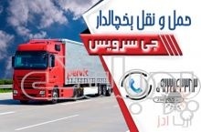خدمات حمل و نقل باربری یخچال داران در زنجان