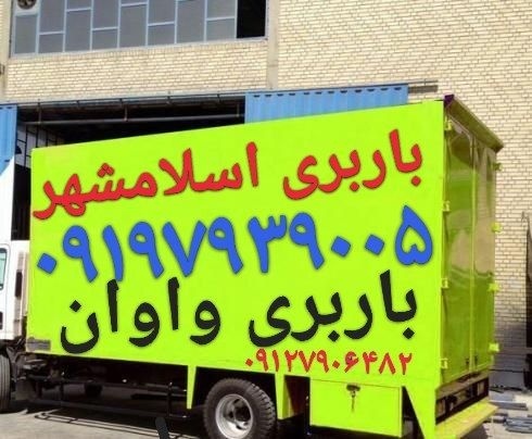 شماره تلفن باربری اسلامشهر