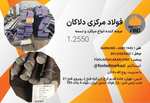فولاد سردکار 1.2550 | فولاد آموتیت 1.2550 | تسمه