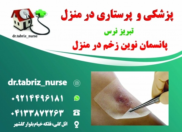 خدمات پزشکی و پرستاری مدیریت زخم در منزل تبریز