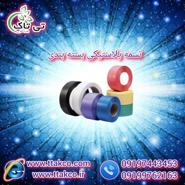 تسمه بسته بندی کارتن |  خرید و فروش تسمه پلاستیکی