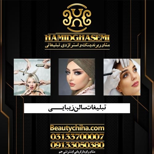 جذب مشتری آرایشگاه توسط تیم حرفه ای جم