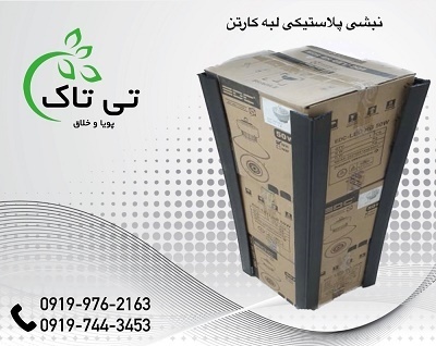 نبشی پلاستیکی اصفهان 09197443453