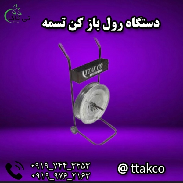 دستگاه رول باز کن تسمه 09199762163