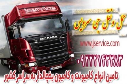 حمل و نقل کامیون یخچالی شاهرود