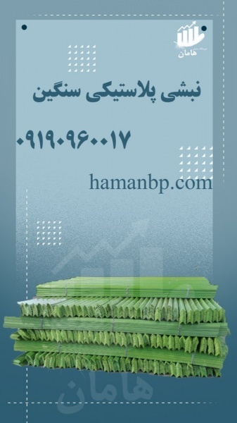نبشی پلاستیکی بسته بندی | نبشی رنگی