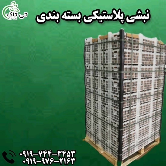 نبشی پلاستیکی جهت بسته بندی پالت 09199762163
