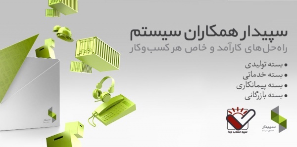 برنامه حسابداری سپیدار سیستم