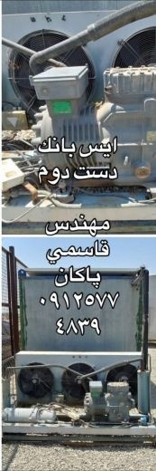 آیس بانک 12تن کارکرده آماده به کار