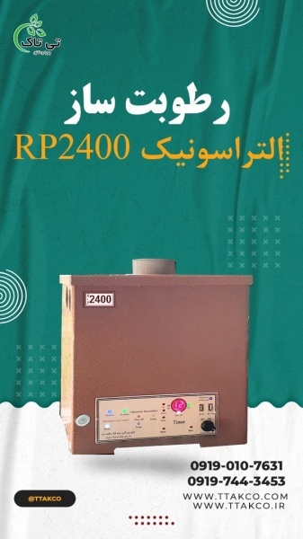 رطوبت ساز گلخانه ای 09197443453التراسونیک