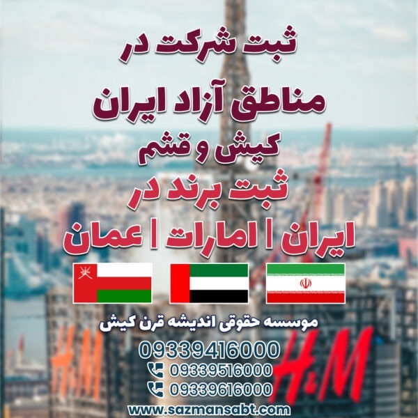 ثبت شرکت در ایران و مناطق آزاد و ثبت برند در ایران