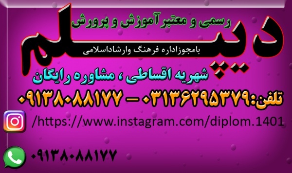 توضیحات عمومی درباره دیپلم رسمی آموزش و پرور ش