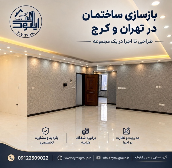 هزینه بازسازی ساختمان در تهران در سال ۱۴۰۵