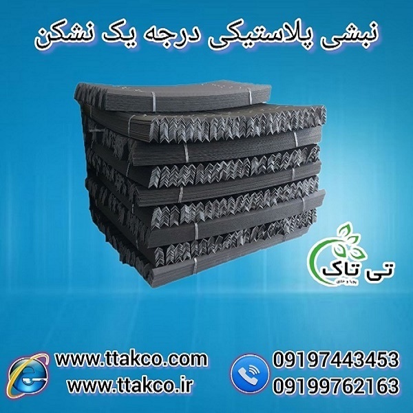 نبشی پلاستیکی درجه یک جهت بسته بندی 09199762163