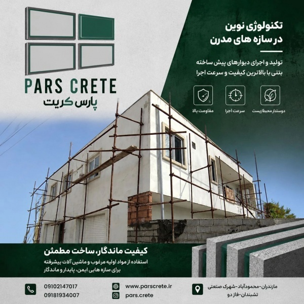 تولید و فروش مستقیم پنل سیمانی سبک پارس کریت