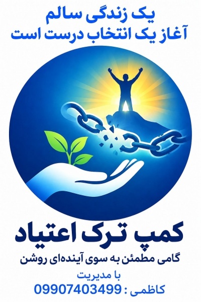 ترک اعتیاد اصولی در شهریار