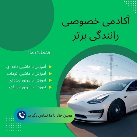 آموزش رانندگی در غرب تهران