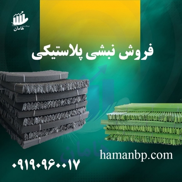 نبشی پلاستیکی بسته بندی | نبشی مقوایی 09190960017