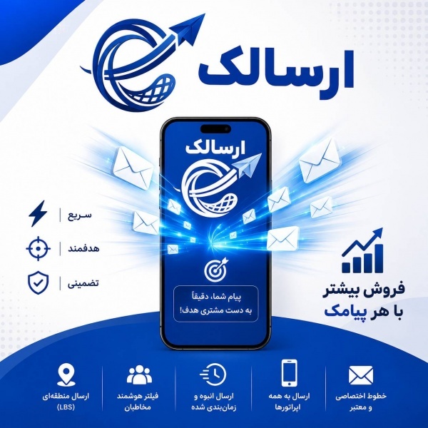 ارسال پیامک انبوه؛ هوشمند، فوری و با تضمین رسیدن