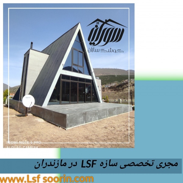 کلبه های مثلثی ، ویلا شله ،ال اس اف ،LSF