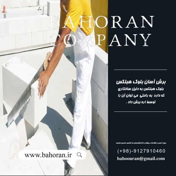 قیمت ویژه بلوک سبک هبلکس
