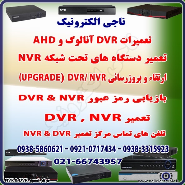 تعمیر DVR & NVR