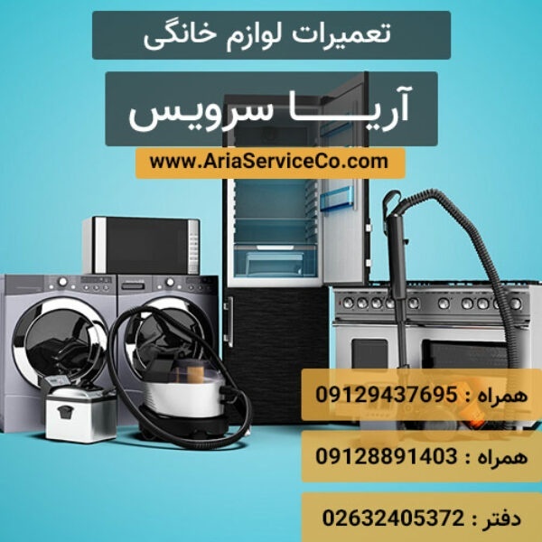 آریا سرویس – تعمیرات لوازم برقی – نصب و تعمیرات