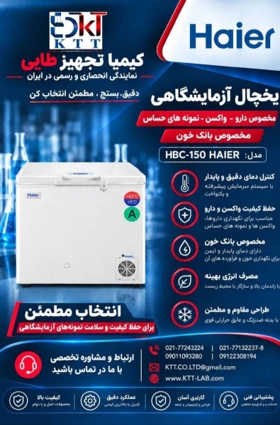 Haier HBC-150 | راهکار تخصصی سرمایش آزمایشگاهی