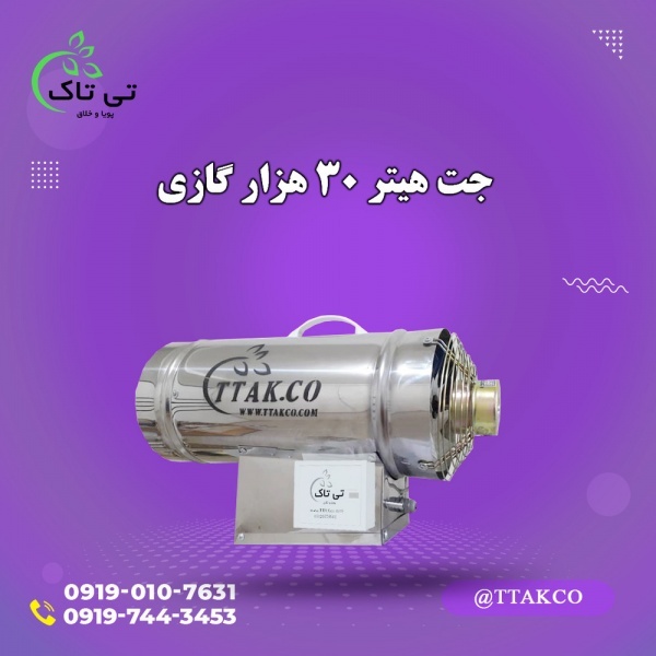 جت هیتر گازی30 هزارصادراتی09199762163