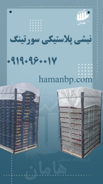 نبشی پلاستیکی سورتینگ | نبشی پلاستیکی بسته بندی