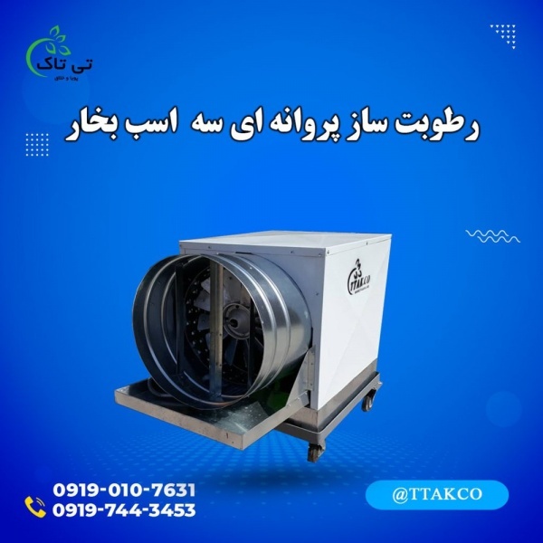 رطوبت ساز پروانه ای 3 اسب بخار گلخانه ای