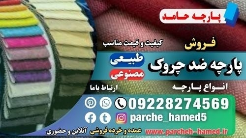 قیمت پارچه ضد چروک-انواع پارچه مرغوب-پارچه ضد چروک