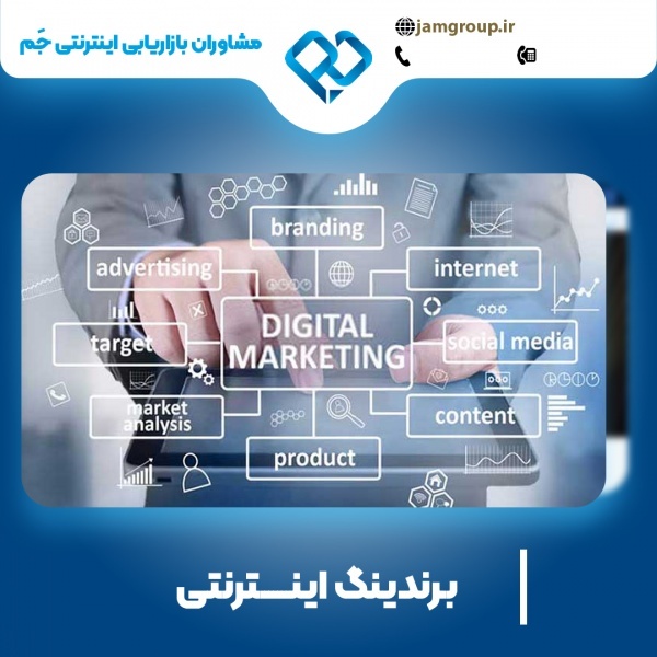 برندینگ اینترنتی در اصفهان با بهترین کیفیت ممکن