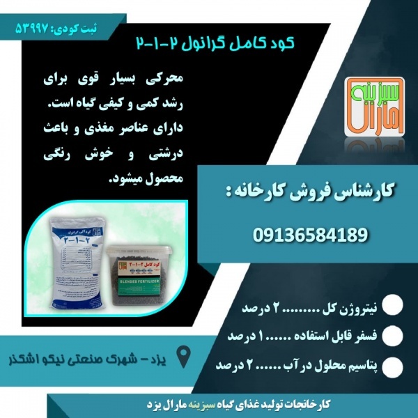 کود کامل گرانول 2-1-2