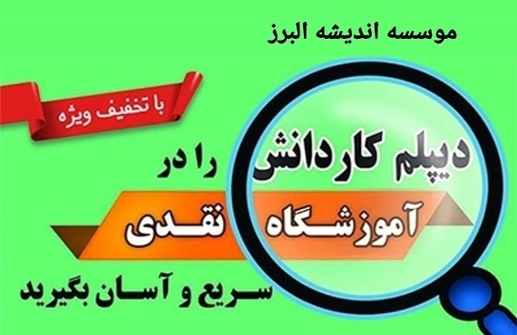 دیپلم رسمی کرج