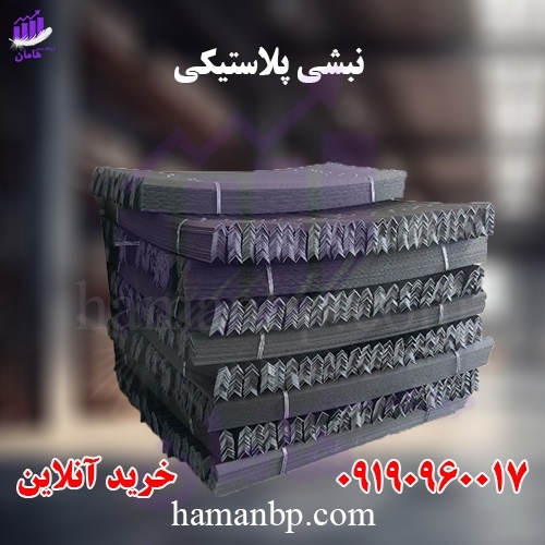 قیمت و خرید نبشی پلاستیکی بسته بندی | محافظ لبه