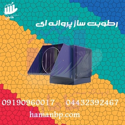 قیمت و خرید دستگاه رطوبت ساز پروانه ای یک اسب