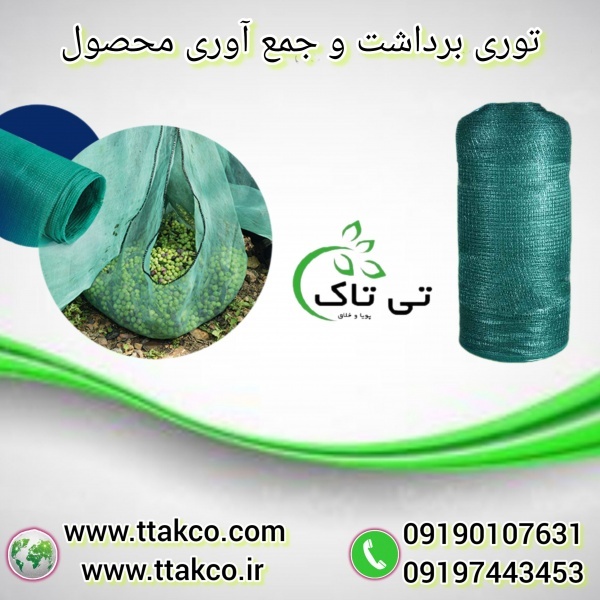 توری جمع آوری و برداشت محصول 09199762163