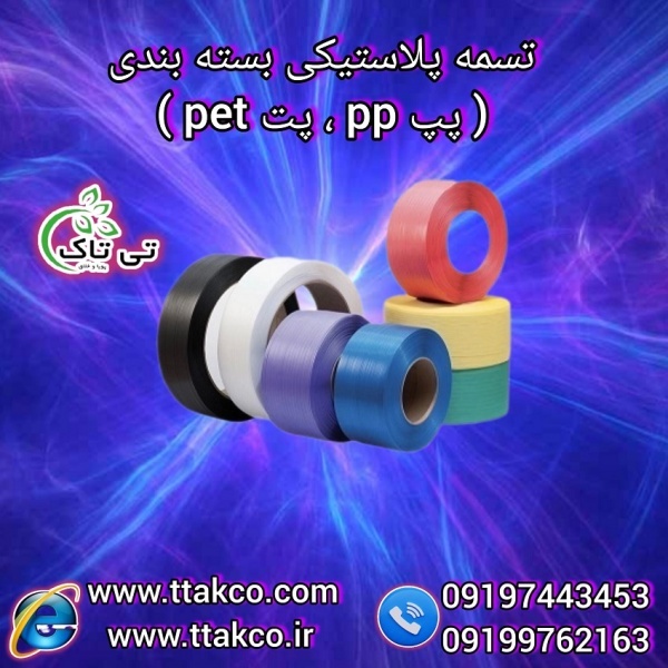 تسمه پلاستیکی بسته بندی پپ و پت 09199762163