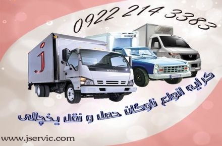حمل و نقل باربری یخچال داران ساری