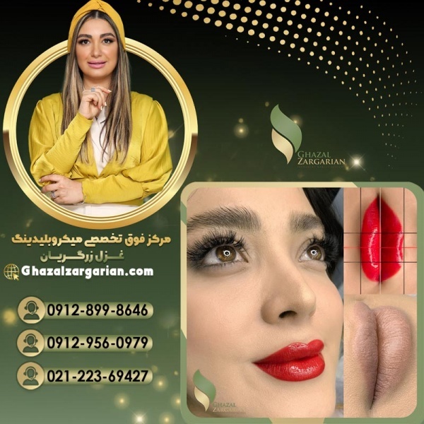 قیمت تاتو رژ لب دائم در آکادمی غزل زرگریان