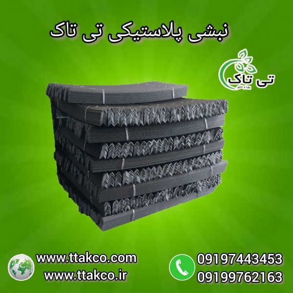 نبشی پلاستیکی در جه یک و نشکن 09197443453